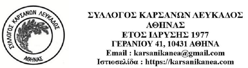 Aνακοίνωση Συλλόγου Καρσάνων Λευκάδος-Αθήνας